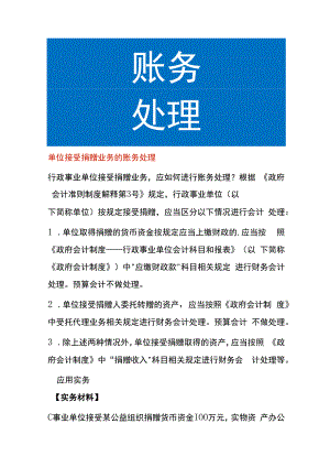 单位接受捐赠业务的账务处理.docx