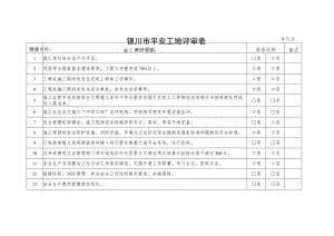 银川市平安工地评审表.docx
