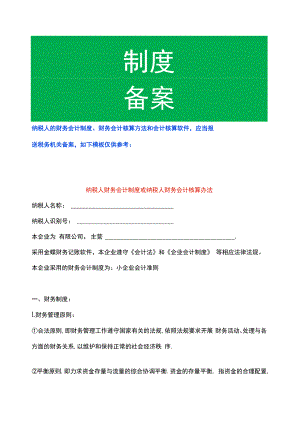 纳税人财务会计制度或纳税人财务会计核算办法.docx