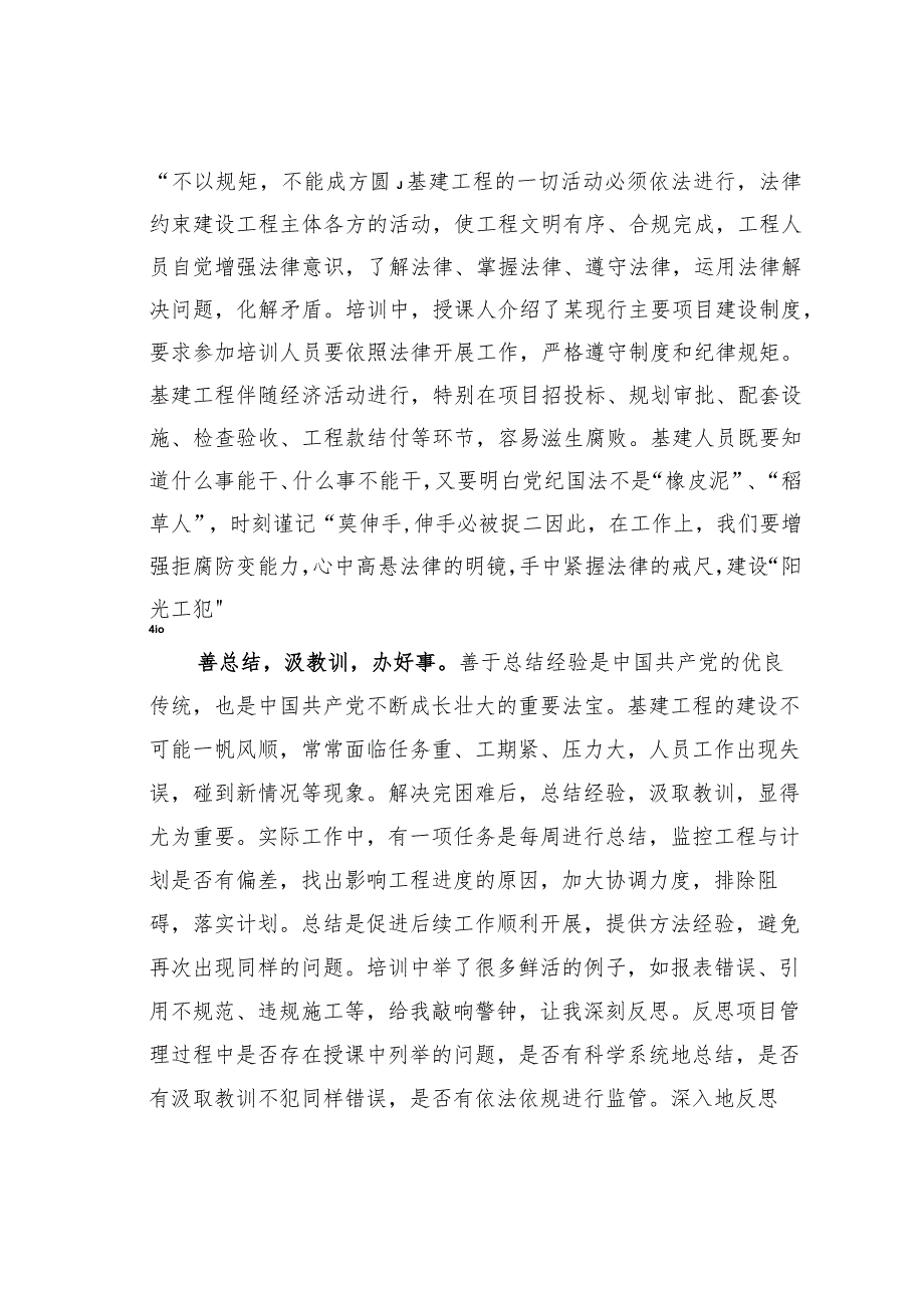 参加工程项目管理培训心得体会:依法依规办好事严格管理建工程.docx_第2页
