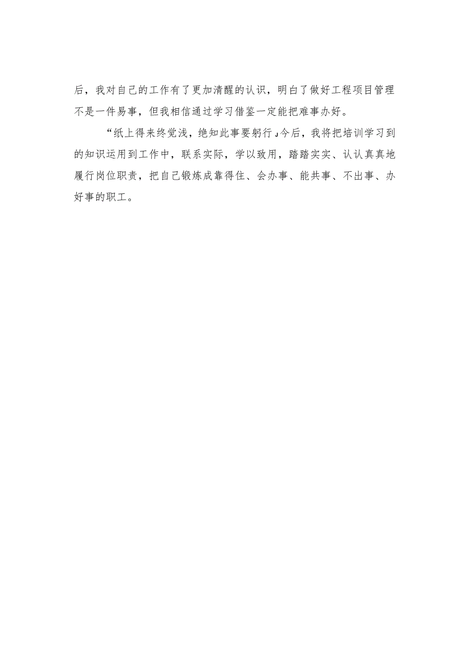 参加工程项目管理培训心得体会:依法依规办好事严格管理建工程.docx_第3页