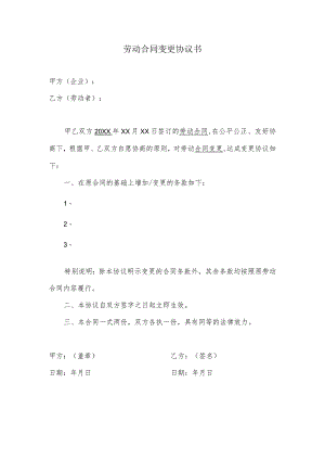 劳动合同变更协议书.docx
