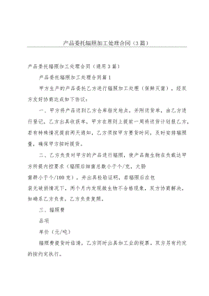 产品委托辐照加工处理合同（3篇）.docx