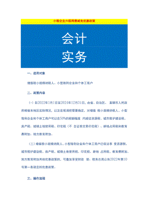 小微企业六税两费减免优惠政策.docx