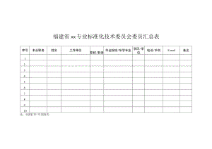 福建省××专业标准化技术委员会委员汇总表.docx