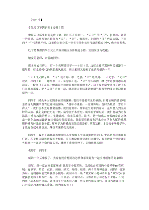 学生元旦节演讲稿5分钟.docx