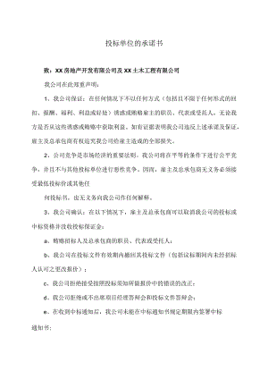 XX项目投标单位的承诺书(2023年).docx
