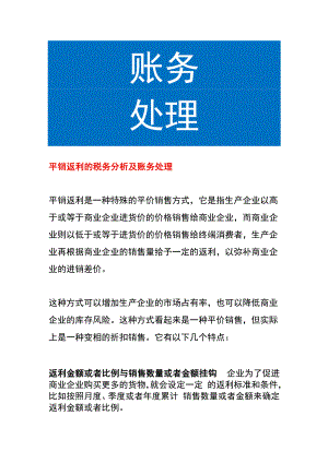 平销返利的税务分析及账务处理.docx