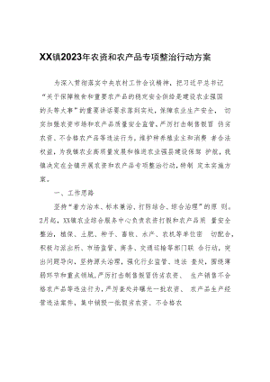 XX镇2023年农资和农产品专项整治行动方案.docx