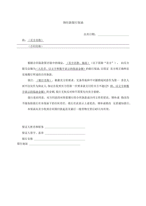 预付款银行保函1(2023年).docx
