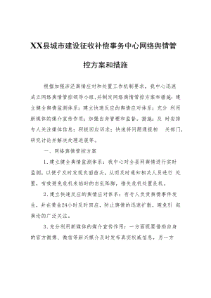 XX县城市建设征收补偿事务中心网络舆情管控方案和措施.docx