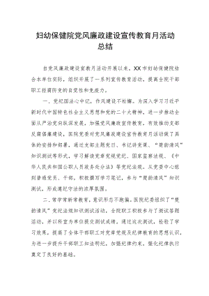 2023年妇幼保健院党风廉政建设宣传教育月活动总结.docx
