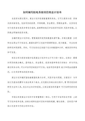 如何编写航电系统项目商业计划书.docx