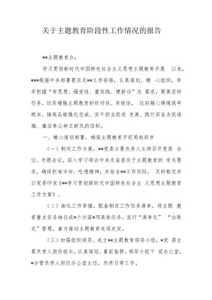 关于主题教育阶段性工作情况的报告.docx
