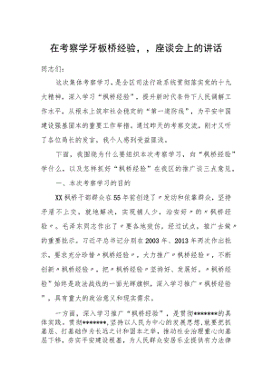 在考察学习“枫桥经验”座谈会上的讲话.docx