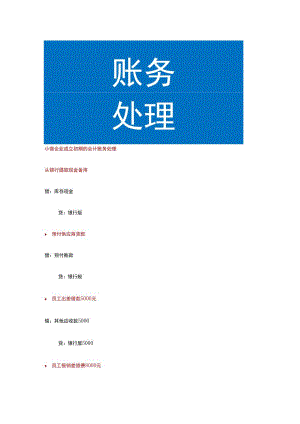小微企业成立初期的会计账务处理.docx