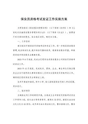 保安员资格考试发证工作实施方案.docx