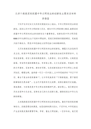 从四个维度深刻把握中华文明突出的创新性主题发言材料供借鉴.docx