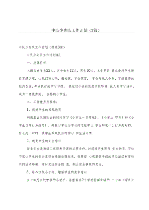 中队少先队工作计划（3篇）.docx