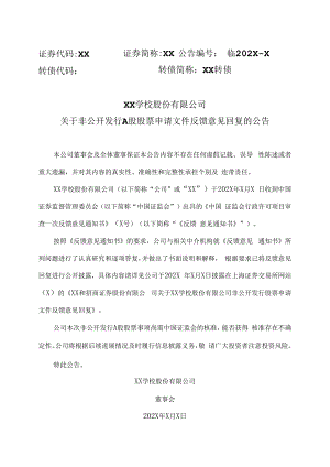 XX学校股份有限公司关于非公开发行A股股票申请文件反馈意见回复的公告.docx
