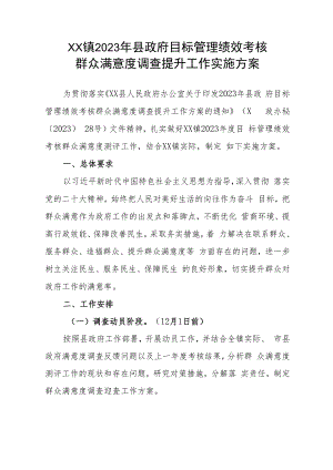 XX镇2023年县政府目标管理绩效考核群众满意度调查提升工作实施方案.docx