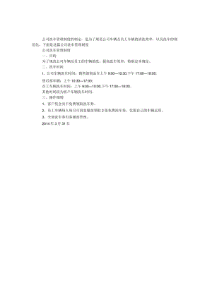 公司洗车管理制度.docx