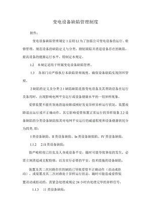 变电设备缺陷管理制度.docx