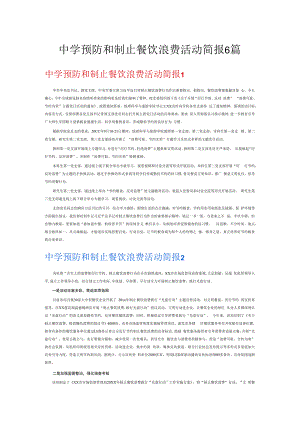 中学预防和制止餐饮浪费活动简报6篇.docx