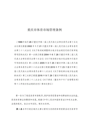 重庆市体育市场管理条例.docx
