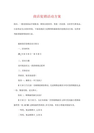 商店促销活动方案.docx