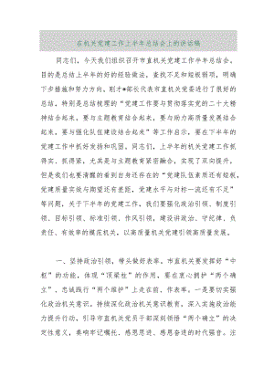 【最新行政公文】在机关党建工作上半年总结会上的讲话稿【精品资料】.docx