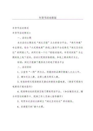 年货节活动策划.docx