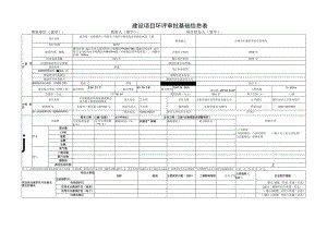 建设项目环境保护审批登记表.docx
