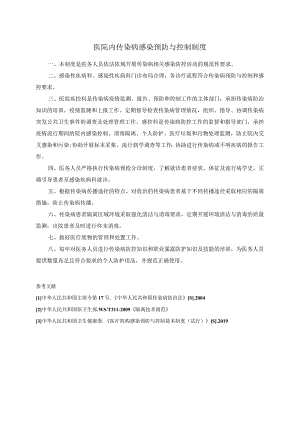 医院内传染病感染预防与控制制度.docx