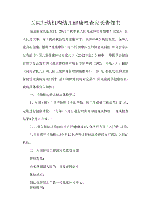 医院托幼机构幼儿健康检查家长告知书.docx