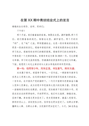 在第XX期中青班结业式上的发言.docx