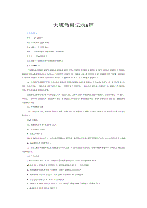 大班教研记录6篇.docx