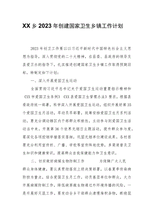 XX乡2023年创建国家卫生乡镇工作计划.docx