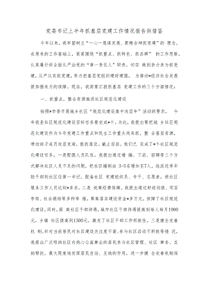 党委书记上半年抓基层党建工作情况报告供借鉴.docx