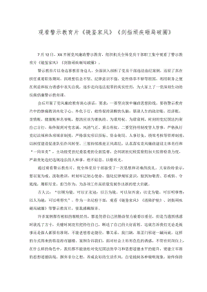 （4篇2023年观看警示教育片《镜鉴家风》《剑指顽疾 砸局破圈》心得体会.docx