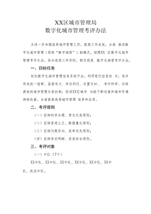 XX区城市管理局数字化城市管理考评办法.docx