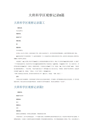 大班科学区观察记录6篇.docx