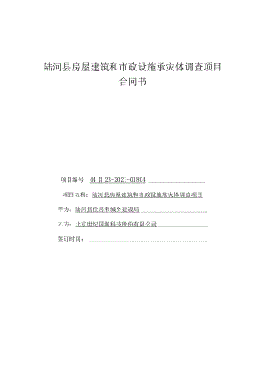 陆河县房屋建筑和市政设施承灾体调查项目合同书.docx