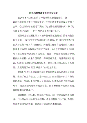 医院药事管理委员会会议纪要一.docx