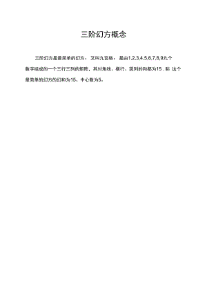 三阶幻方概念.docx