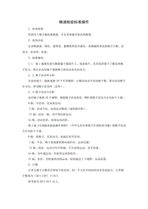 精液检验标准操作.docx