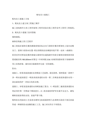 配电室土建施工.docx