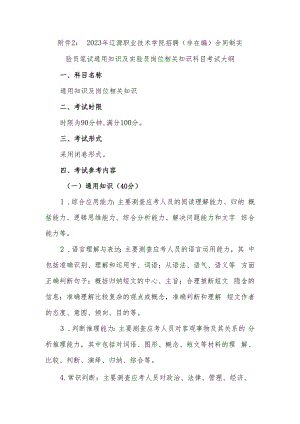 附件2：2023年辽源职业技术学院招聘（非在编）合同制实验.docx