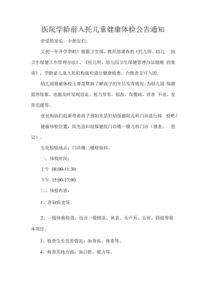 医院学龄前入托儿童健康体检公告通知.docx