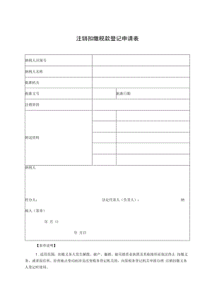注销扣缴税款登记申请表.docx